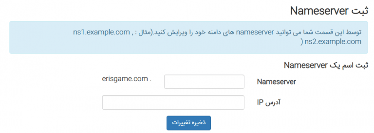 آموزش ساخت dns اختصاصی دامین های بین المللی