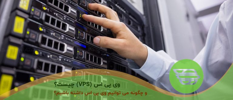 وی پی اس (VPS) چیست؟ و چگونه می توانیم وی پی اس داشته باشیم؟