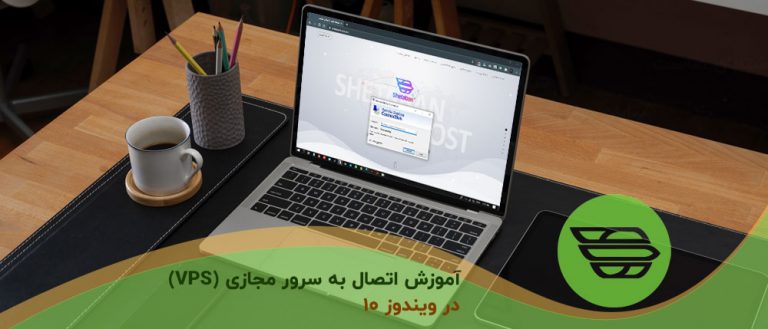 آموزش اتصال به سرور مجازی (VPS) در ویندوز 10 + ویدیو