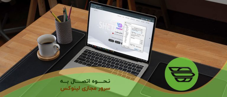 نحوه اتصال به سرور مجازی لینوکس