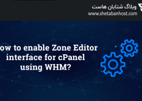 آموزش فعالسازی Zone Editor در cpanel با استفاده از whm