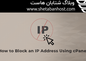 نحوه استفاده از IP Blocker در cPanel