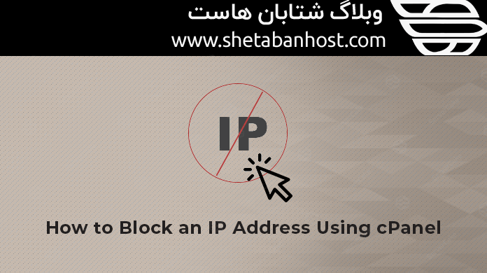 نحوه استفاده از IP Blocker در cPanel