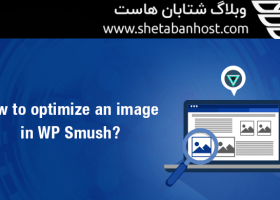 افزونه smush-image بهینه سازی تصاویر وردپرس