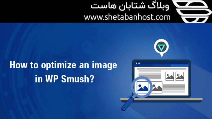 افزونه smush-image بهینه سازی تصاویر وردپرس