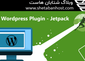 کاربرد افزونه jetpack Plugin در wordpress