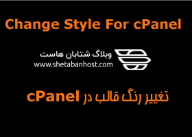 چگونه قالب cPanel را تغییر دهیم