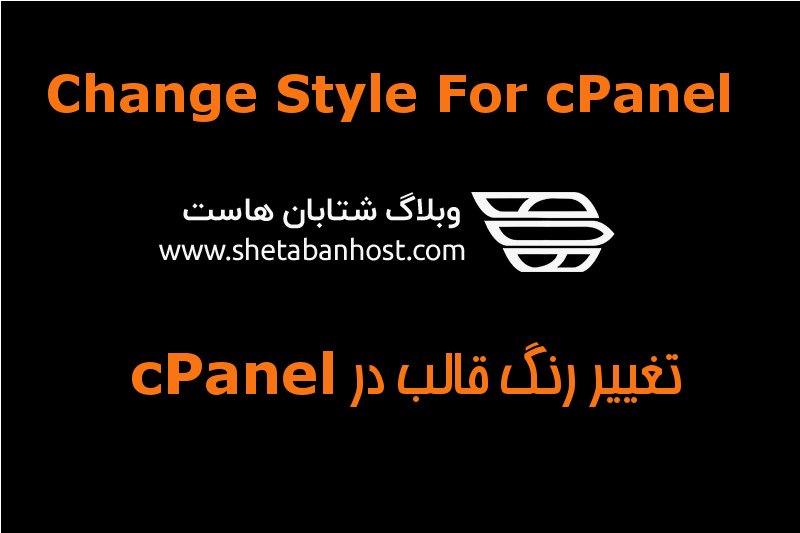 چگونه قالب cPanel را تغییر دهیم