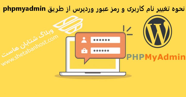 تغییر نام کاربری و رمز عبور وردپرس از طریق phpmyadmin