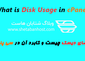 Disk Usage چیست و چه کاربردی در cPanel دارد
