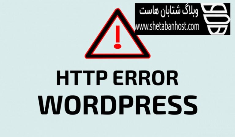 8 راه برای حل خطای http وردپرس