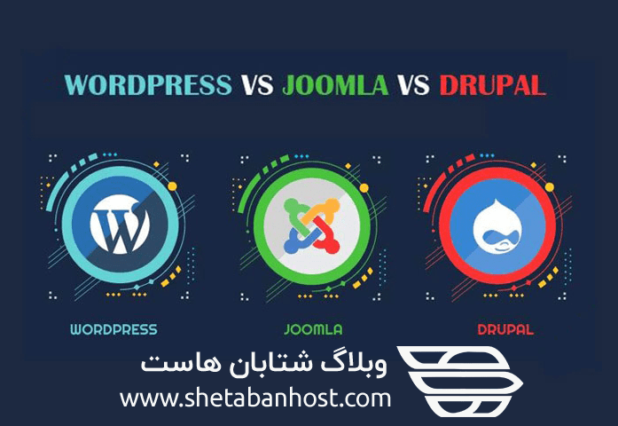 تفاوت (WordPress ، Joomla و Drupal) چیست