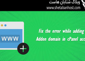 خطای ایجاد Addon Domain را به راحتی برطرف کنید
