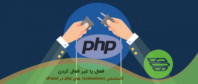 فعال یا غیر فعال کردن اکستنشن (extensions) های php در cPanel
