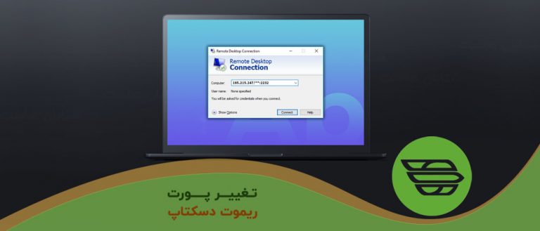 تغییر پورت ریموت دسکتاپ