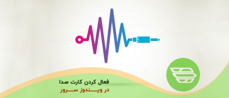 فعال کردن کارت صدا در ویندوز سرور