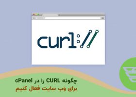 چگونه CURL را در cPanel برای وب سایت فعال کنیم