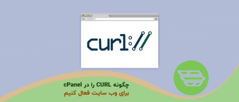 چگونه CURL را در cPanel برای وب سایت فعال کنیم