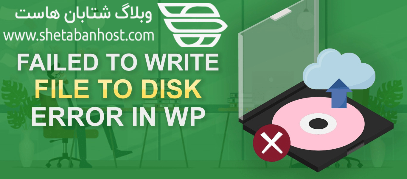 خطای ‘Upload: Failed to write file to disk’ در ورپردس