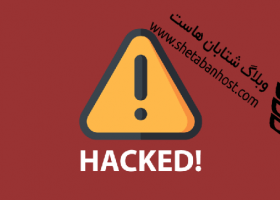 ۱۰ نشانه هک شدن سایت