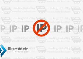 رفع خطای Your IP is blacklisted در صفحه ورود دایرکت ادمین
