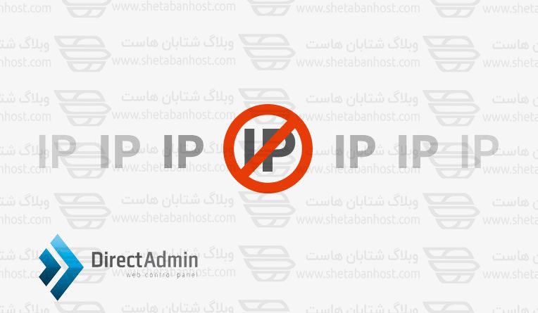 رفع خطای Your IP is blacklisted در صفحه ورود دایرکت ادمین