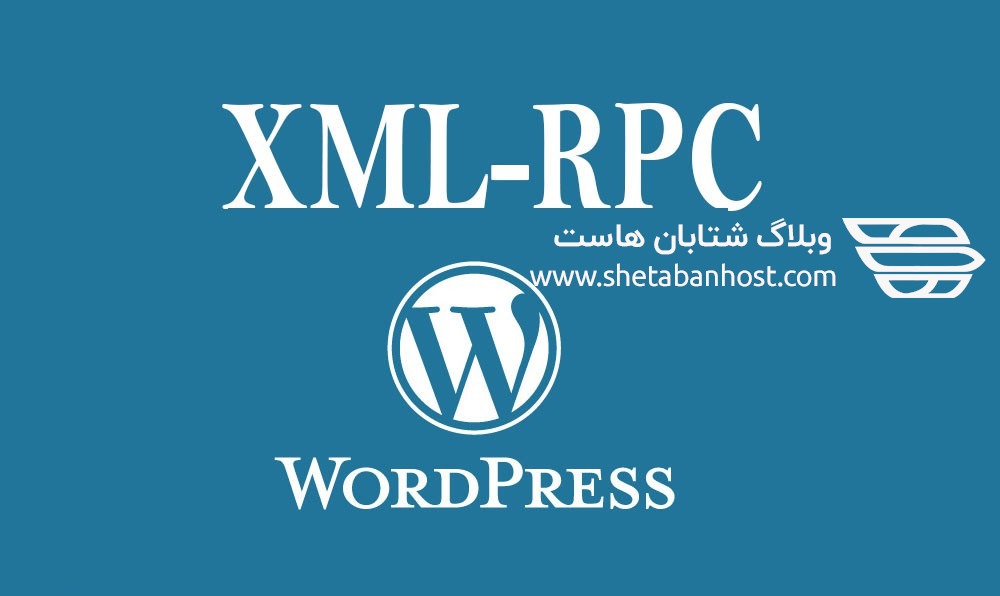 غیر فعال کردن فایل XML-RPC وردپرس