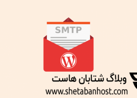 ارسال ایمیل از طریق SMTP در وردپرس