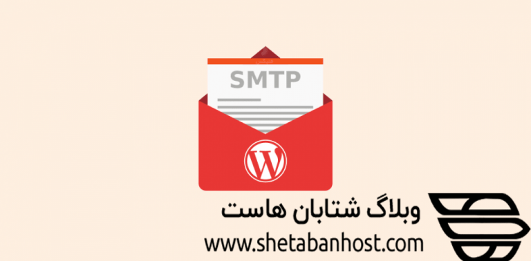 ارسال ایمیل از طریق SMTP در وردپرس