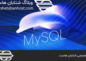 mySQL Governor چیست و چه ویژگی هایی دارد