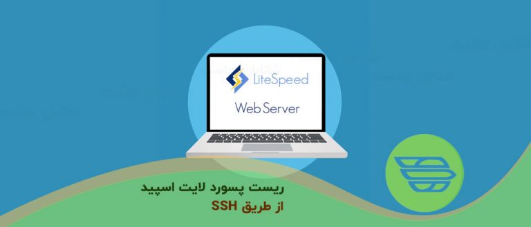ریست پسورد لایت اسپید از طریق SSH