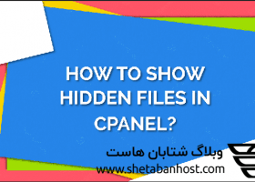نمایش فایل های مخفی در cPanel