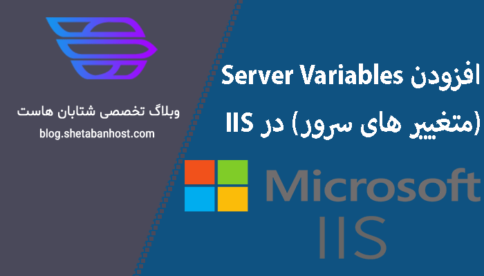 افزودن Server Variables (متغیر های سرور) در IIS
