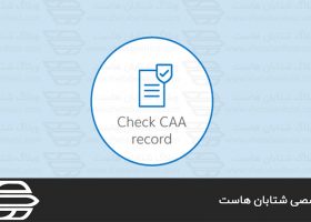 CAA رکورد چیست؟