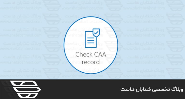CAA رکورد چیست؟