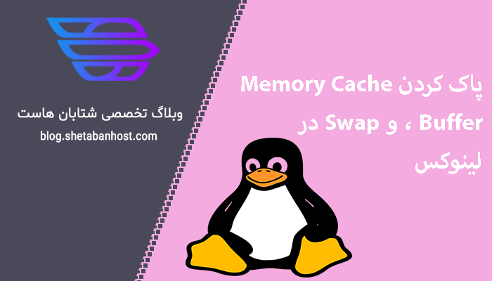 پاک کردن Memory Cache ، Buffer و Swap در لینوکس