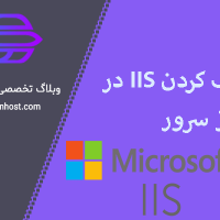 IIS چیست و چند نسخه از آن موجود است