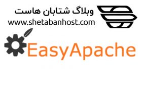 EasyApache چیست؟