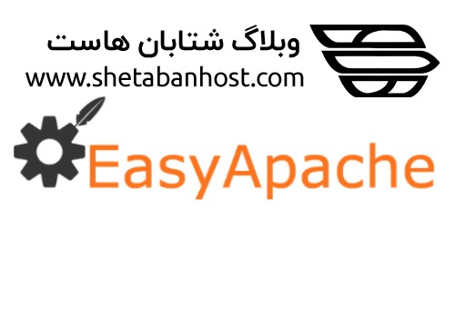 EasyApache چیست؟