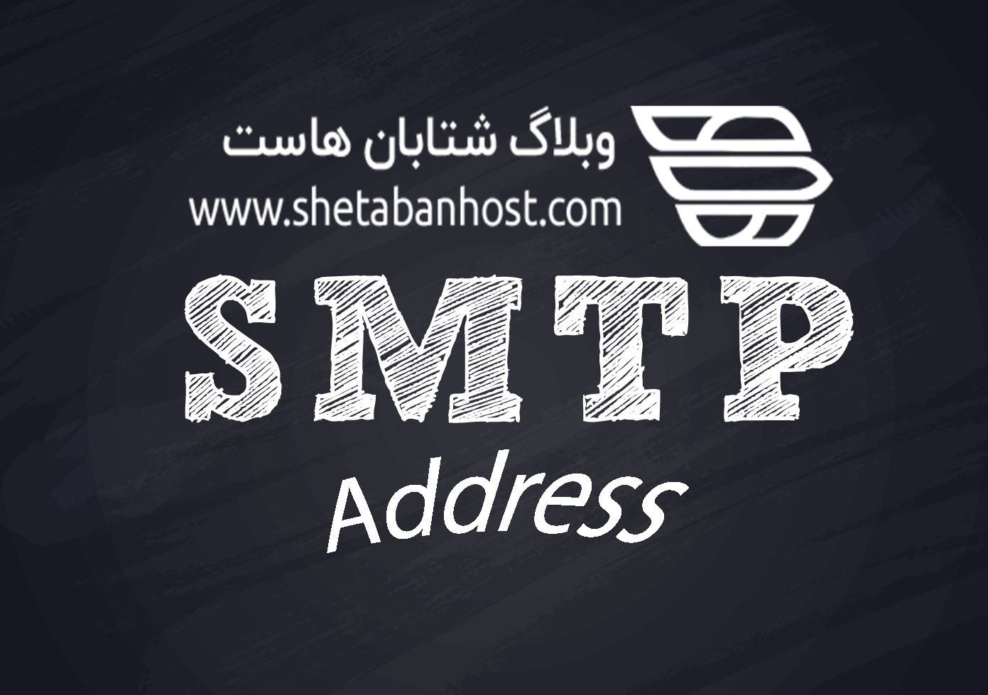 پیدا کردن آدرس SMTP