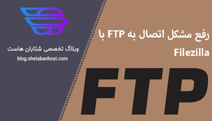 رفع مشکل اتصال به FTP با Filezilla