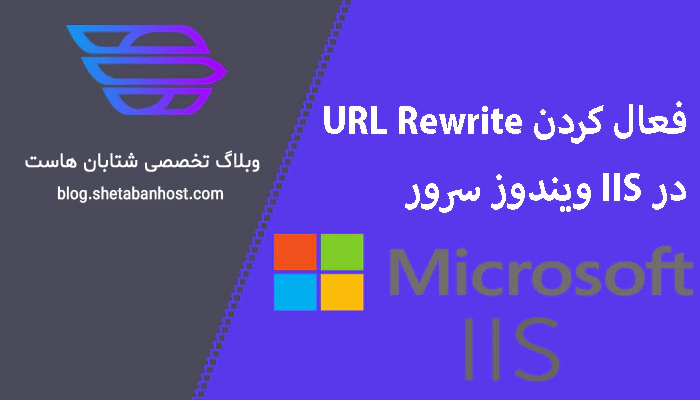 نصب و فعال کردن URL Rewrite در IIS ویندوز سرور