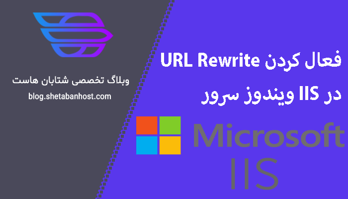فعال کردن URL Rewrite در IIS ویندوز سرور