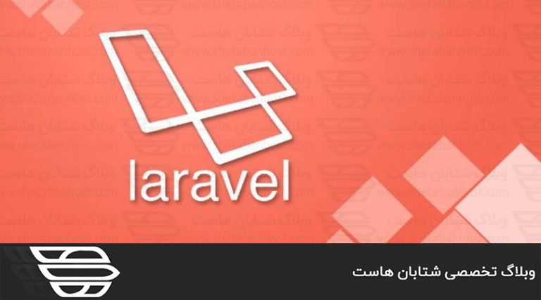 لاراول چیست و چه ویژگی هایی دارد