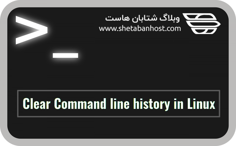 پاک کردن History لینوکس از طریق SSH