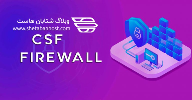 نحوه باز کردن پورت ها در فایروال CSF