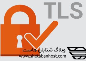 تفاوت بین SSL و TLS چیست؟