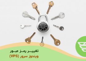 تغییر رمز عبور ویندوز سرور مجازی (VPS)