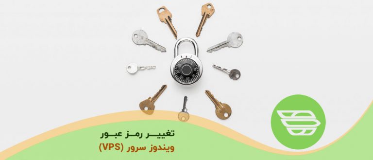 تغییر رمز عبور ویندوز سرور مجازی (VPS)