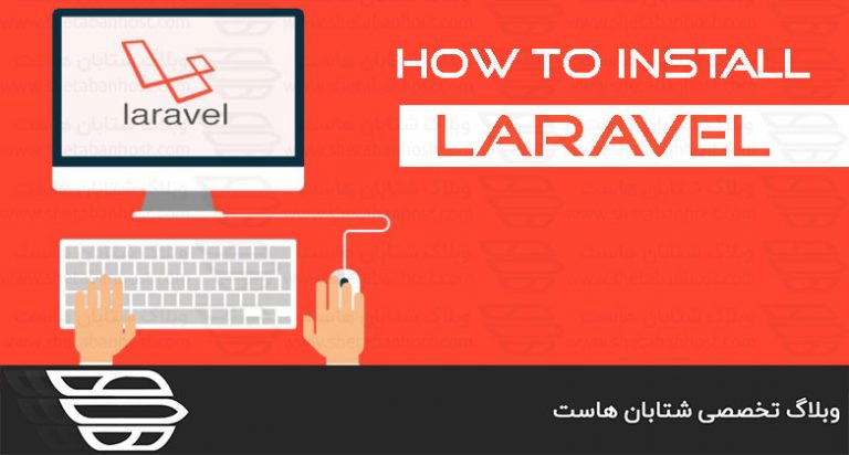 اجرای پروژه لاراول در هاست اشتراکی